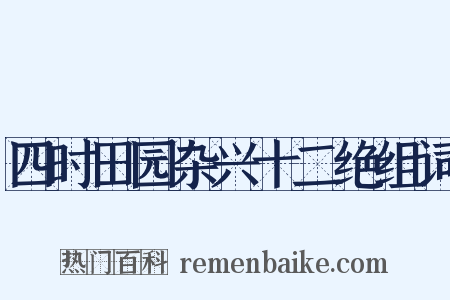 四时田园杂兴十二绝组词是什么意思的图片